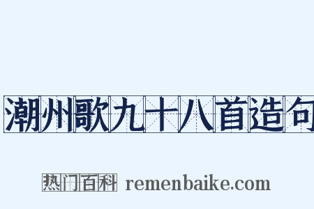 潮州歌九十八首造句是什么意思的图片